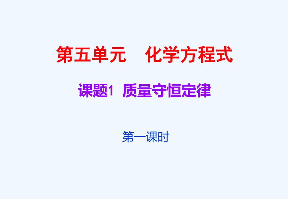 化学人教版九年级上册课题1 质量守恒定律（课时1）_第1页