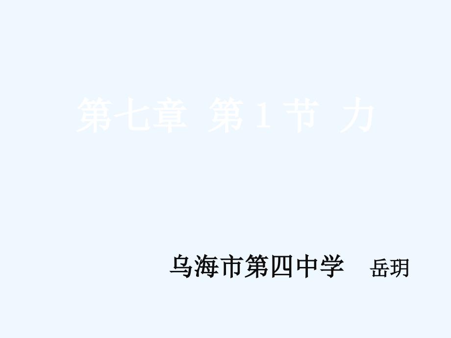 物理人教版八年级下册第七章运动和力 第一节 力_第1页