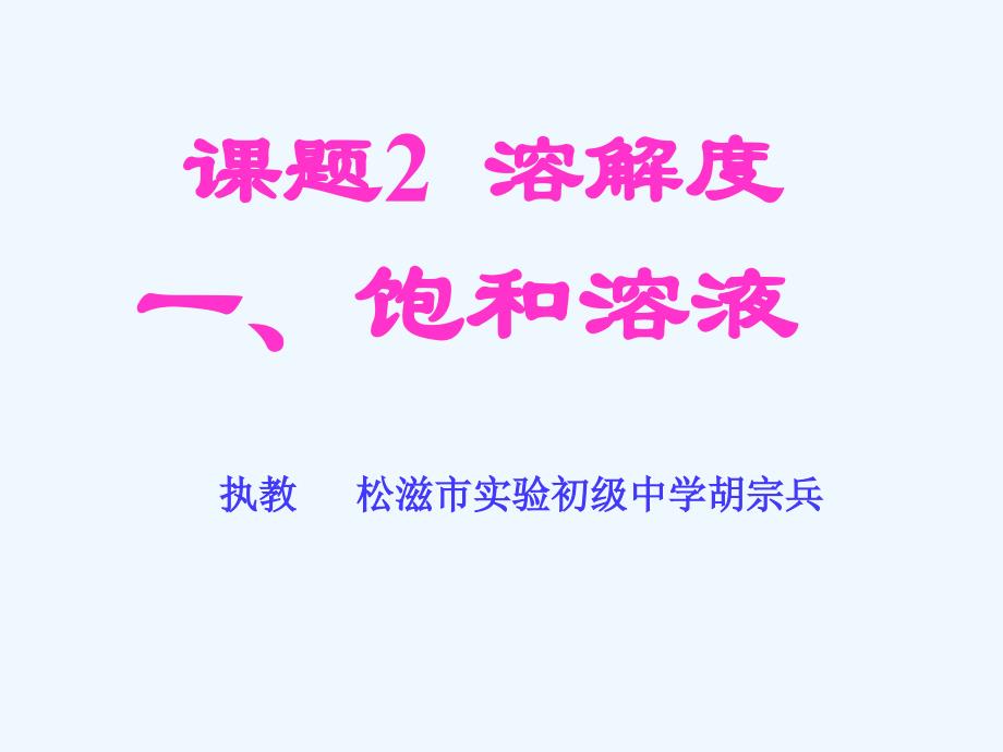 化学人教版九年级下册饱和溶液不饱和溶液_第2页