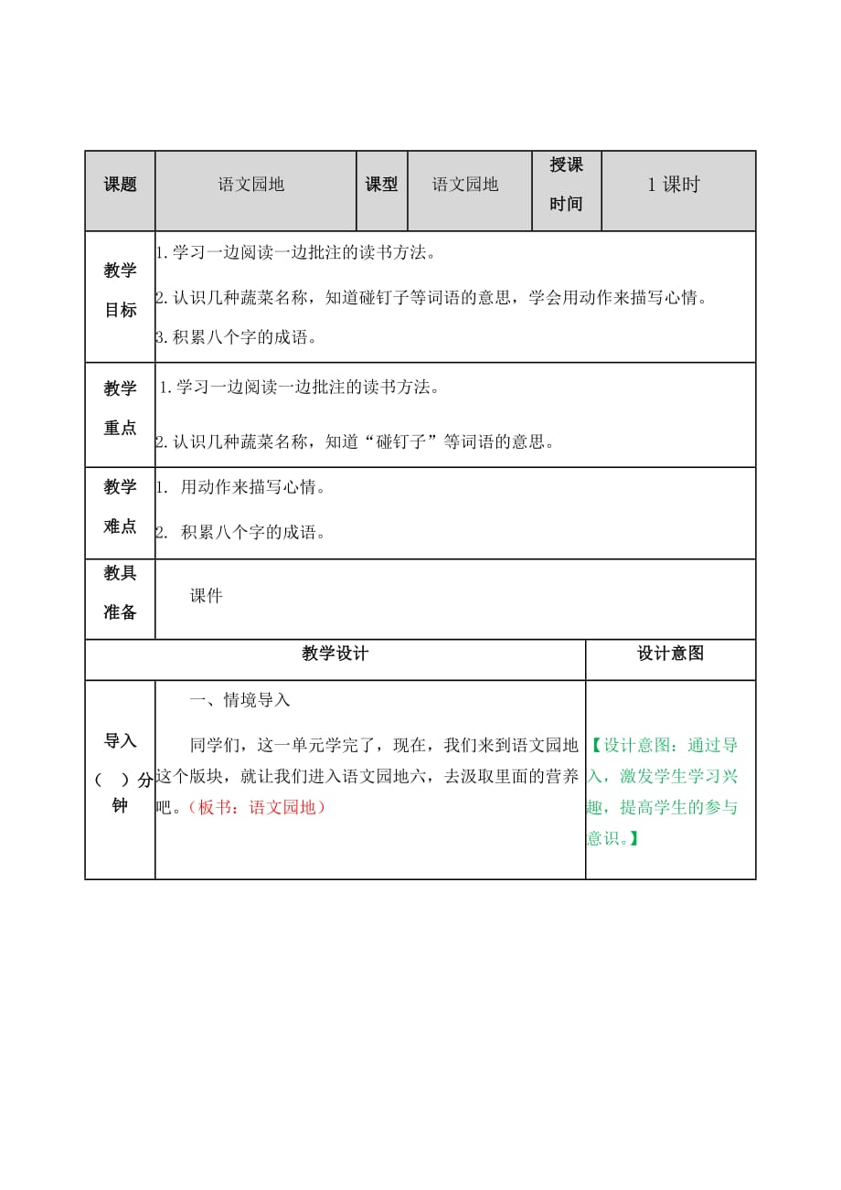 部编人教版四年级语文上册《语文园地六》教学设计含教学反思和作业设计_第1页