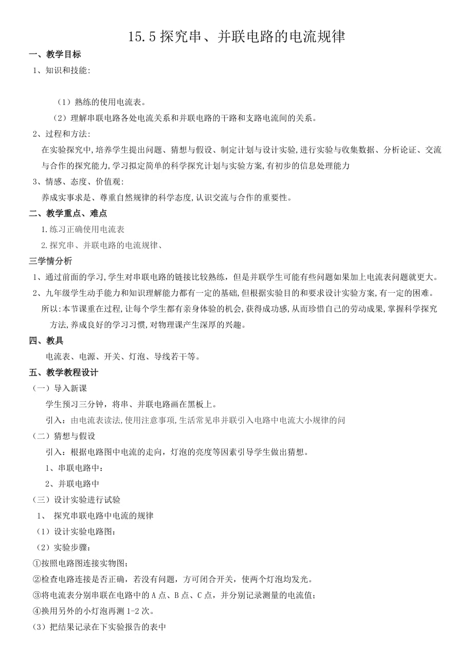 物理人教版九年级全册探究串并联电路的电流规律.5探究串、并联电路的电流规律_第1页