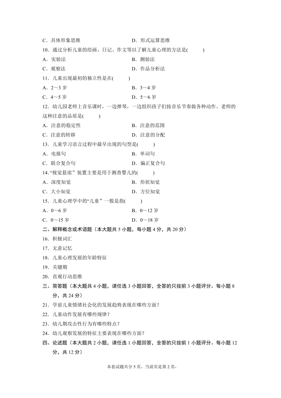 全国2017年4月高等教育自学考试学前心理学试题和答案_第2页