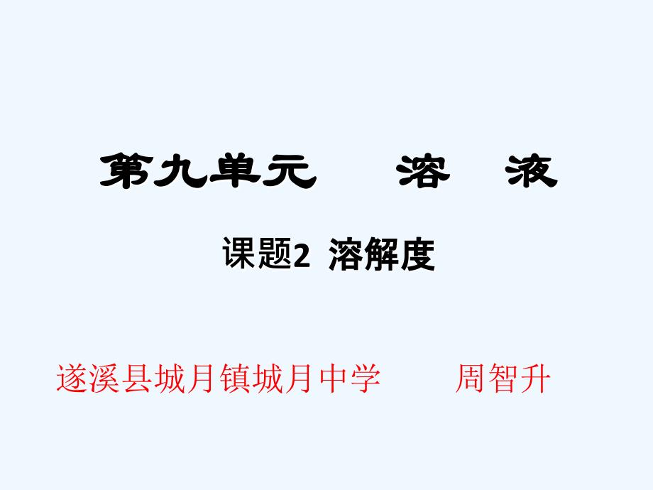 化学人教版九年级下册《溶解度》 课件_第1页