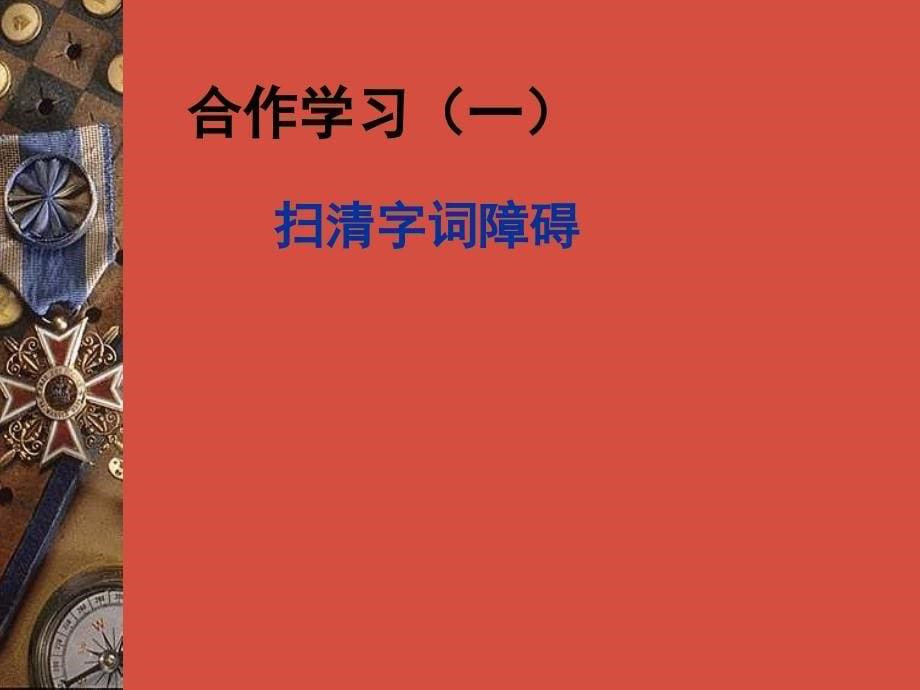 语文人教版七年级下册陈晓川《孙权劝学》课件_第5页