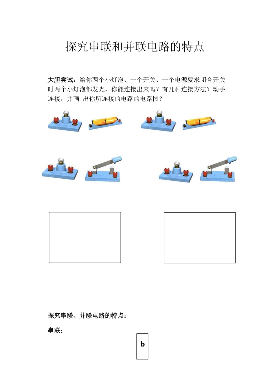 物理人教版九年级全册探究串联和并联电路的特点_第1页