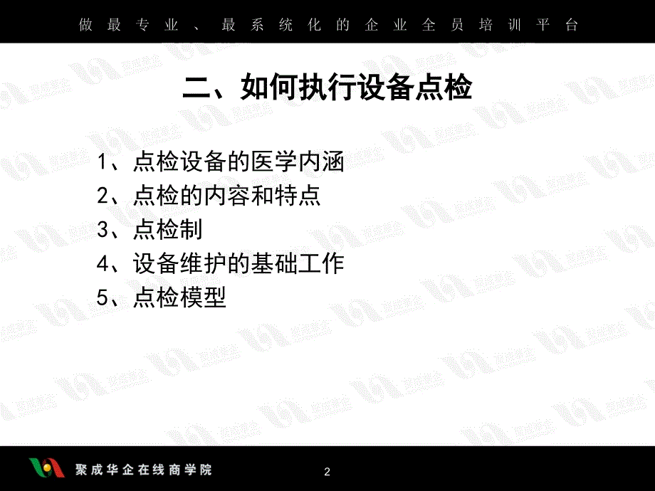 全面设备维护管理之二_第2页