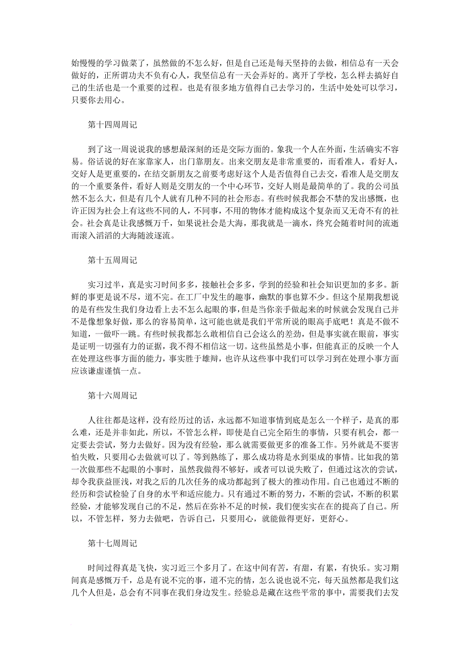 最全最新的毕业生实习周志-个人总结_第4页