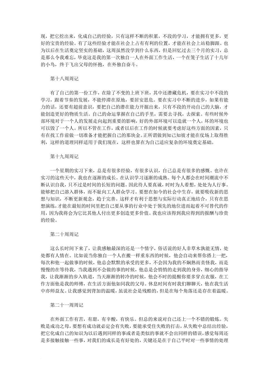 最全最新的毕业生实习周志-个人总结_第5页