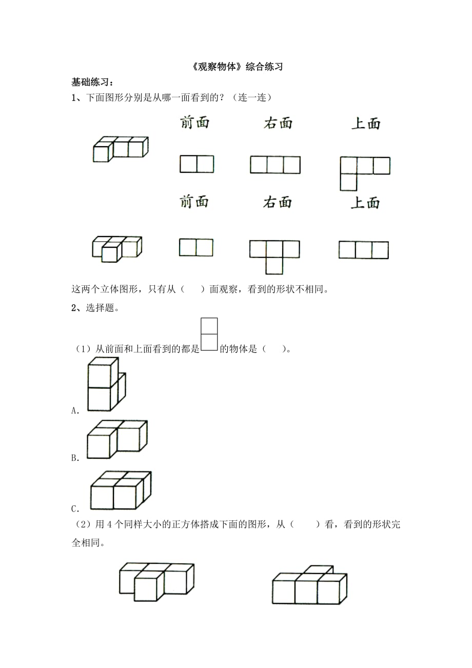 《观察物体》综合练习1_第1页