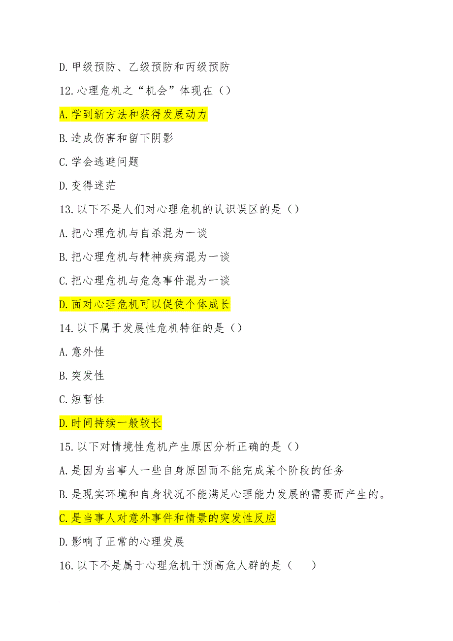 班级心理委员考试题库_第4页