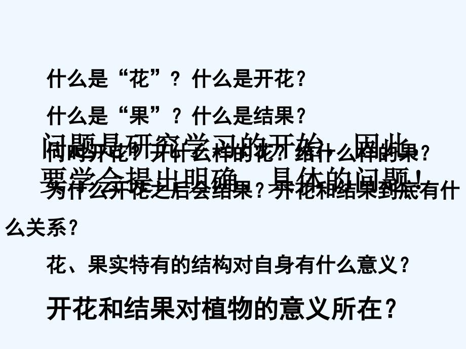 生物人教版七年级上册“开花和结果”课件_第4页