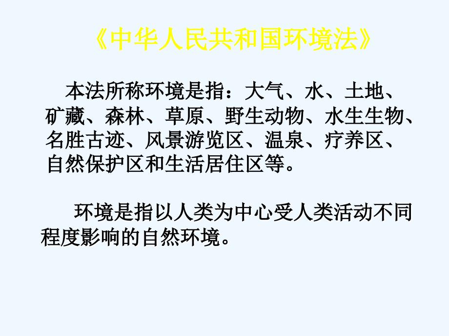 生物人教版七年级上册102.1我们周围的环境----新人教版选修6-课件_第4页