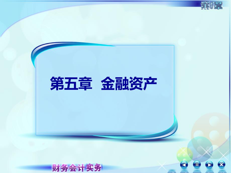 5第五章金融资产财务会计实务全套配套课件高丽萍051第五章第一讲金融资产概述1_第1页