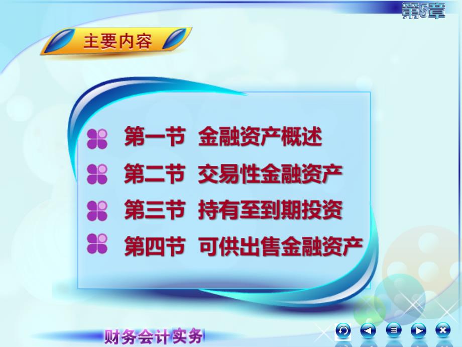 5第五章金融资产财务会计实务全套配套课件高丽萍051第五章第一讲金融资产概述1_第2页