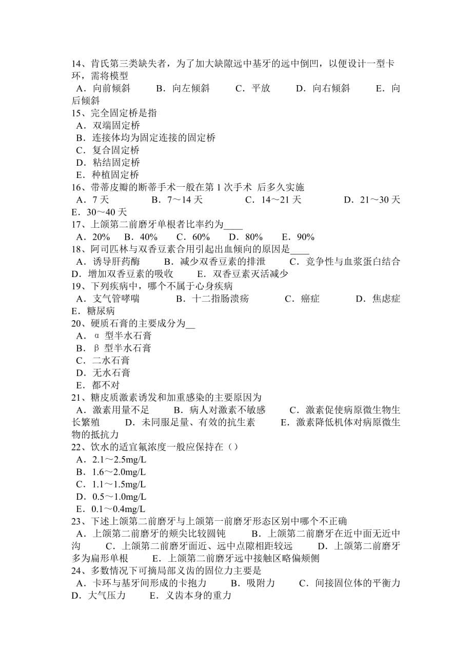 河北省2016年下半年口腔助理医师外科学：神经鞘瘤试题_第5页