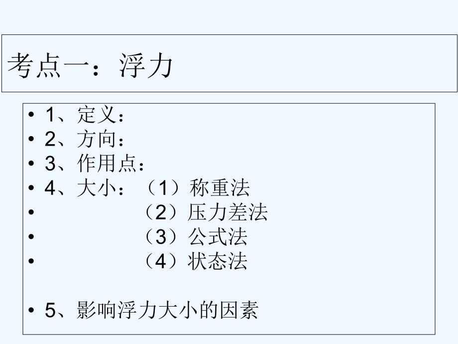 物理人教版八年级下册（浮力）复习_第4页