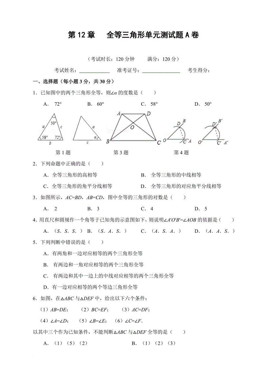 第12章-全等三角形单元测试题a卷(含答案)_第1页