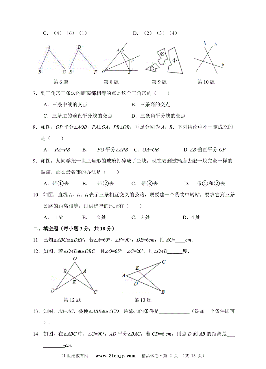 第12章-全等三角形单元测试题a卷(含答案)_第2页