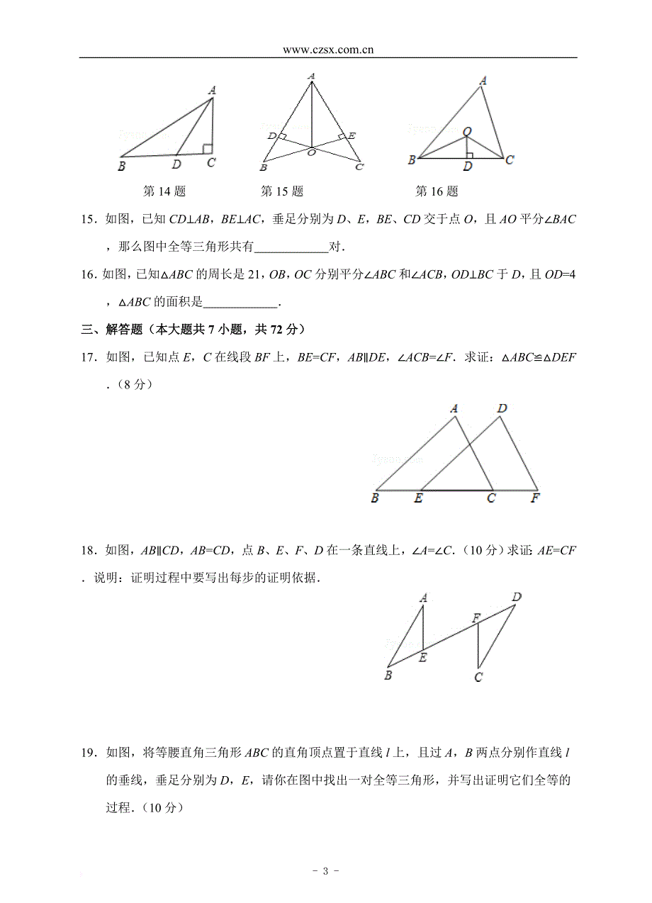 第12章-全等三角形单元测试题a卷(含答案)_第3页