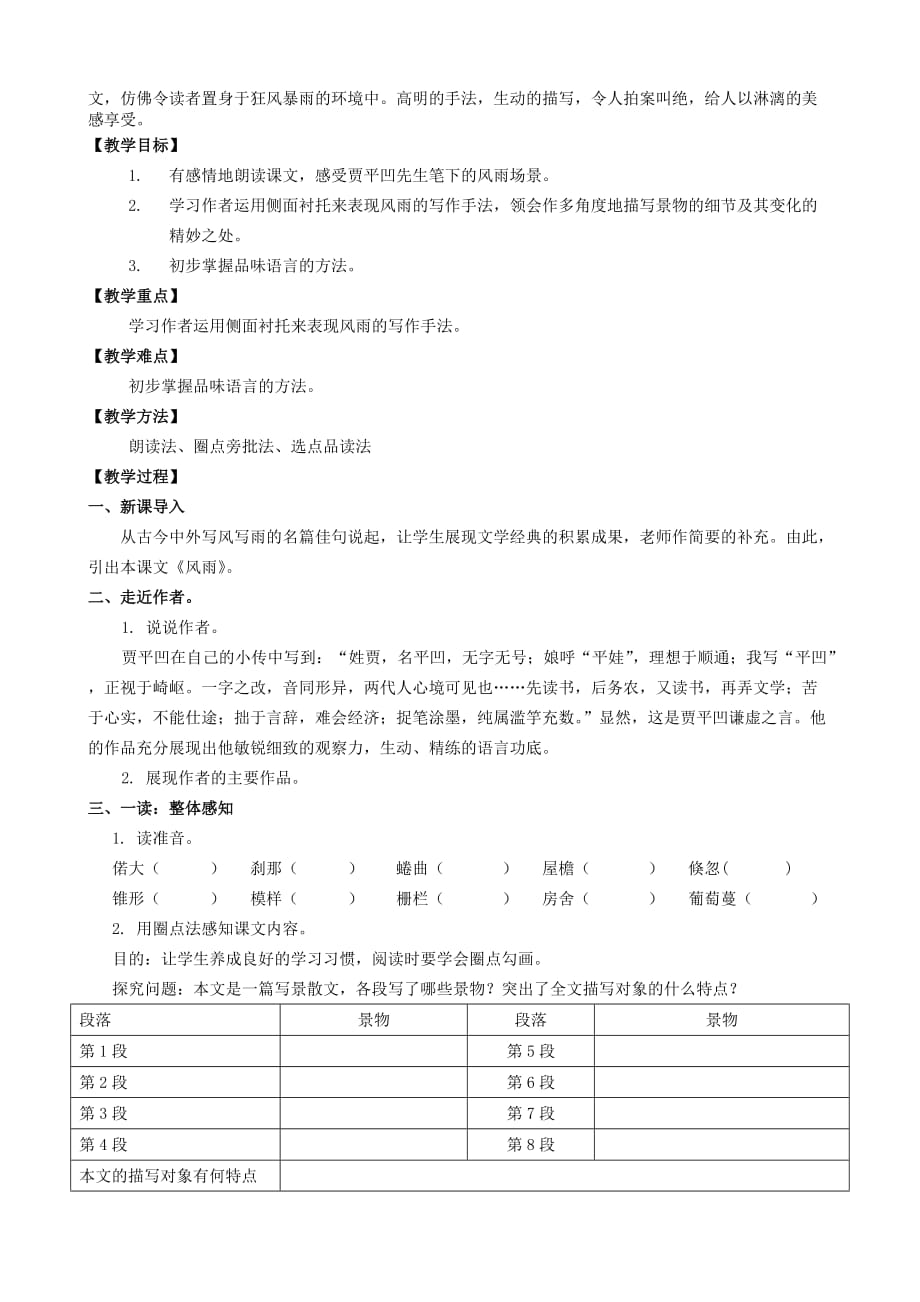 七年级上册第13课《风雨》教学设计_第2页