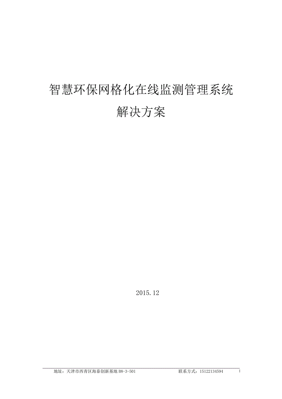 2015年12月智慧环保网格化在线监测管理系统解决方案_第1页