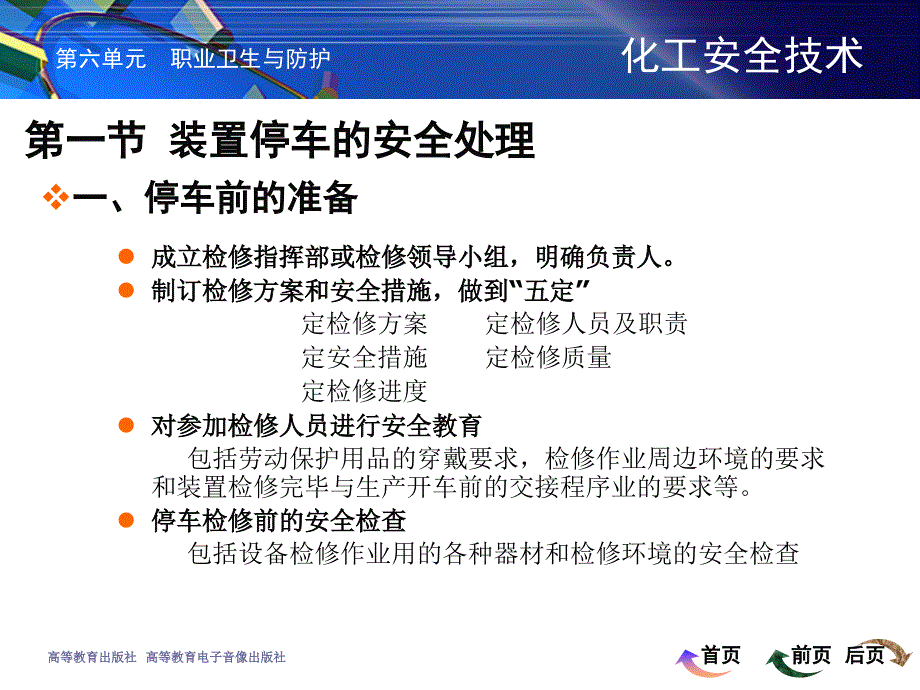 《化工安全技术电子教案ch6_第4页