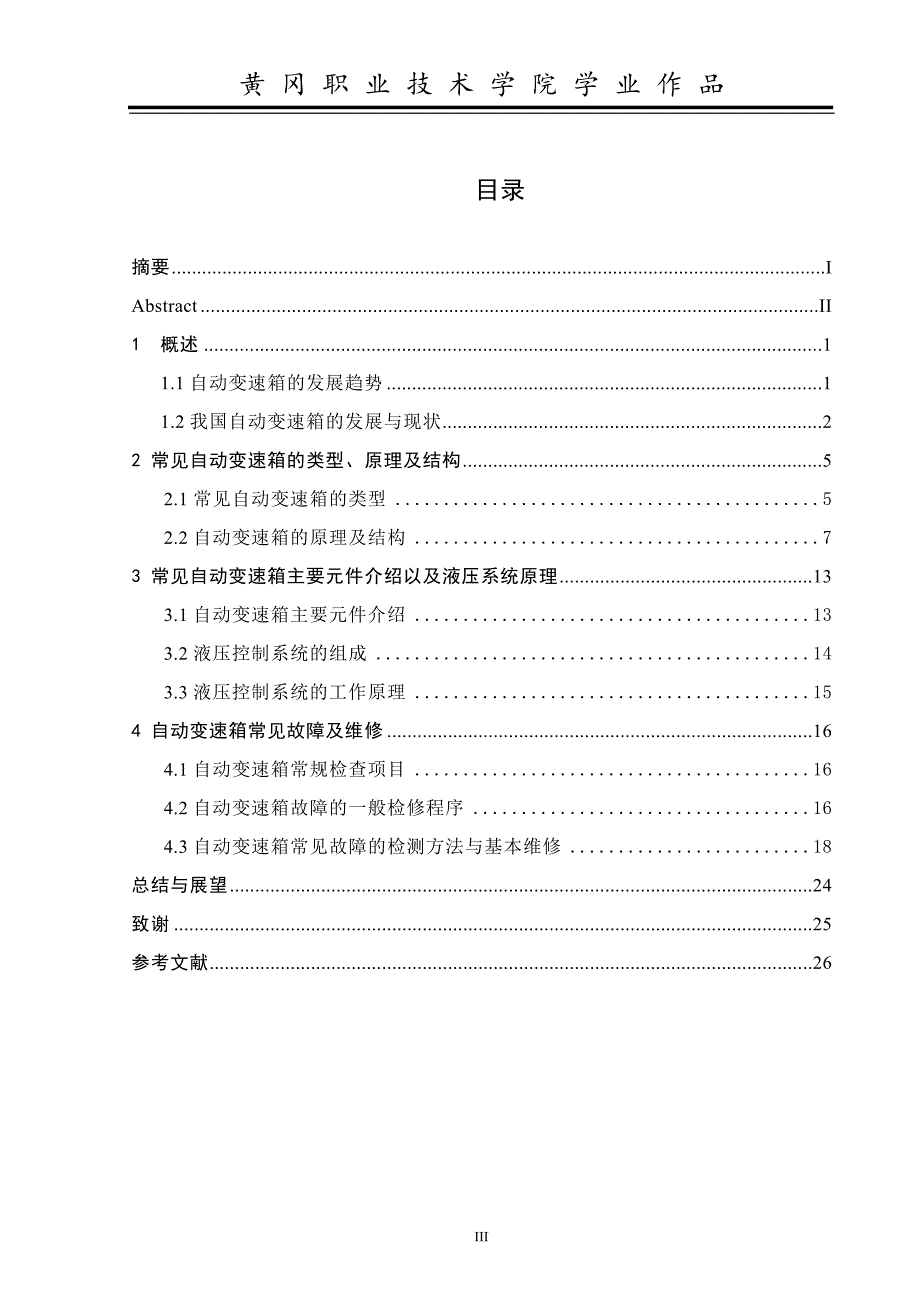 汽车自动变速箱故障诊断-毕业论文_第3页