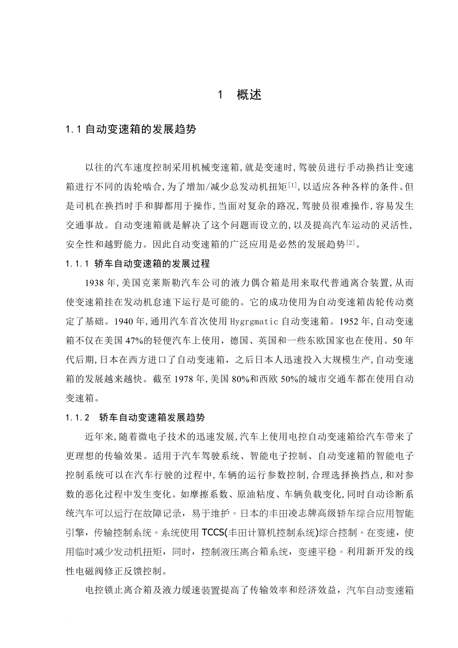 汽车自动变速箱故障诊断-毕业论文_第4页