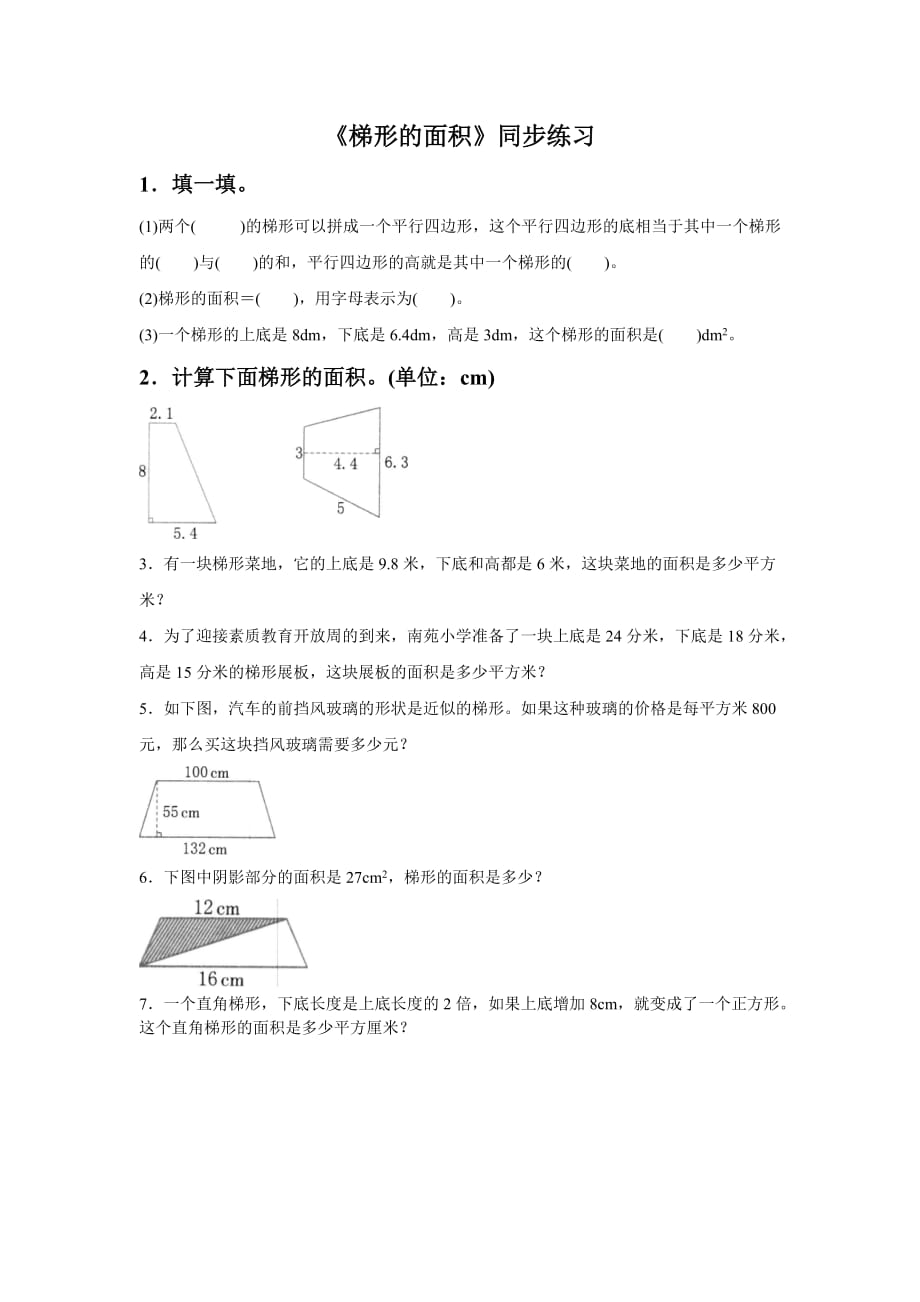 《梯形的面积》同步练习4_第1页