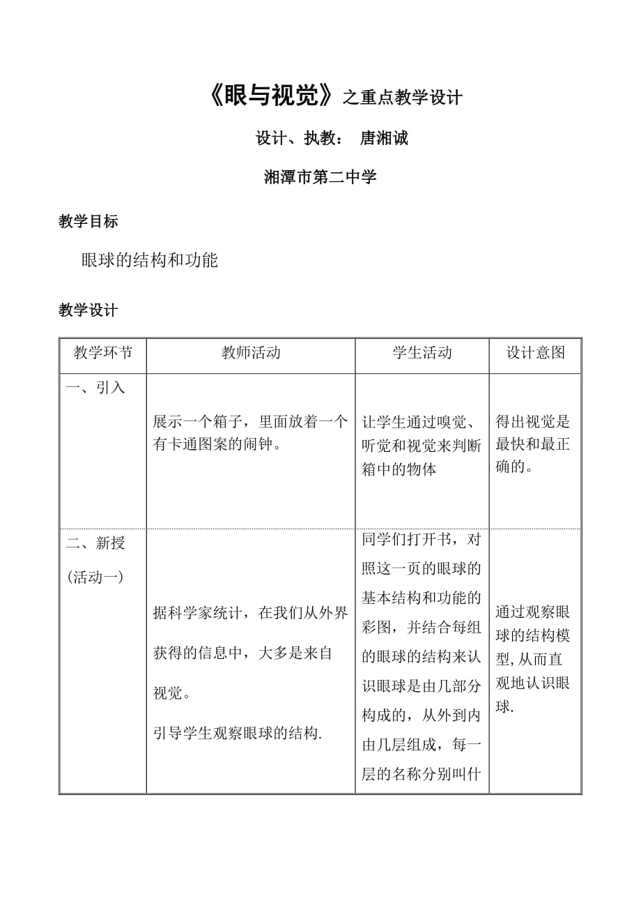 生物人教版七年级下册眼与视觉重点_第1页