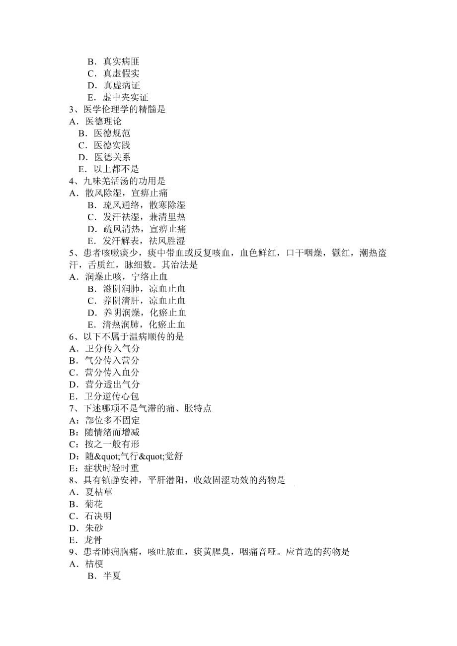 福建省2015年上半年中医执业助理医师针灸学考试试题_第5页