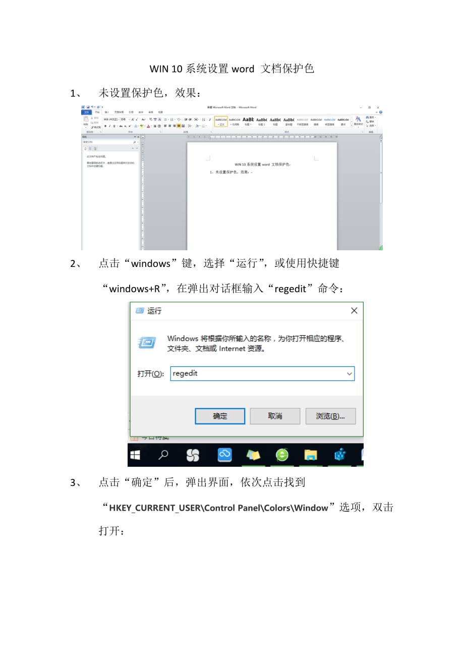 win 10系统设置word 文档保护色_第1页