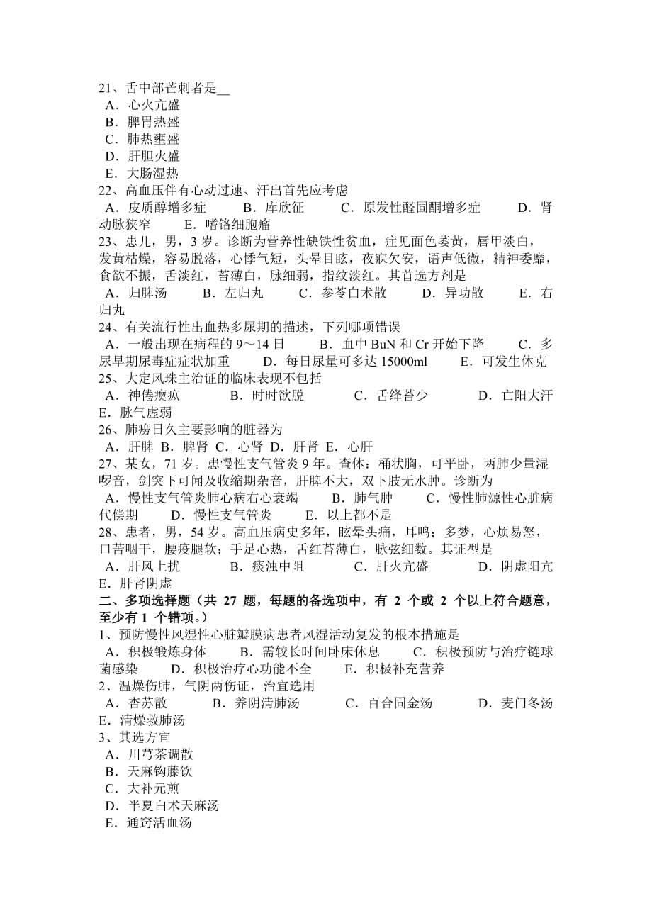 河南省2017年上半年中西医执业医师针灸学点：幽门2015-05-17考试试卷_第3页