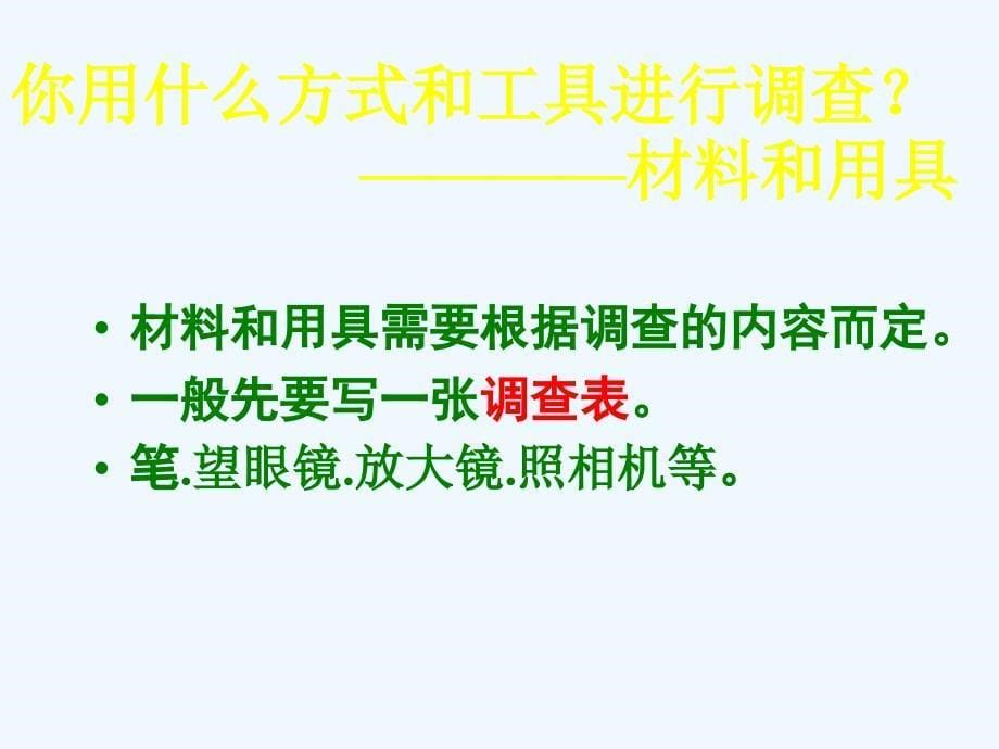 生物人教版七年级上册第二节　 调查周边环境中的生物_第5页