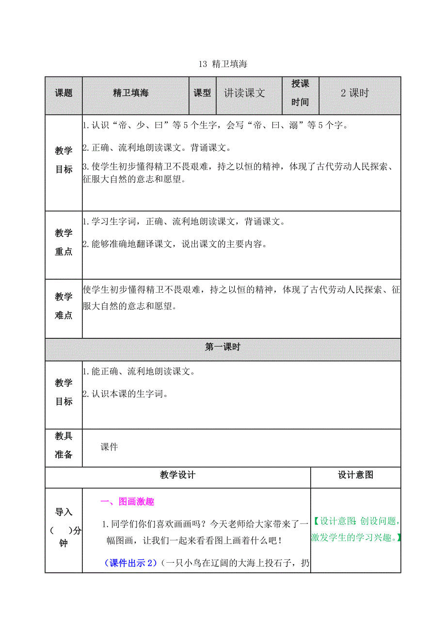 部编人教版四年级语文上册第13课《精卫填海》教学设计含教学反思和作业设计_第1页