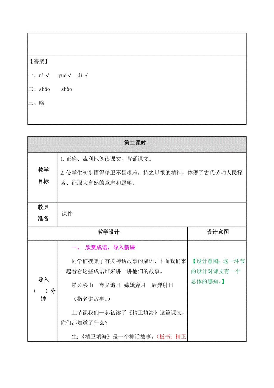 部编人教版四年级语文上册第13课《精卫填海》教学设计含教学反思和作业设计_第4页