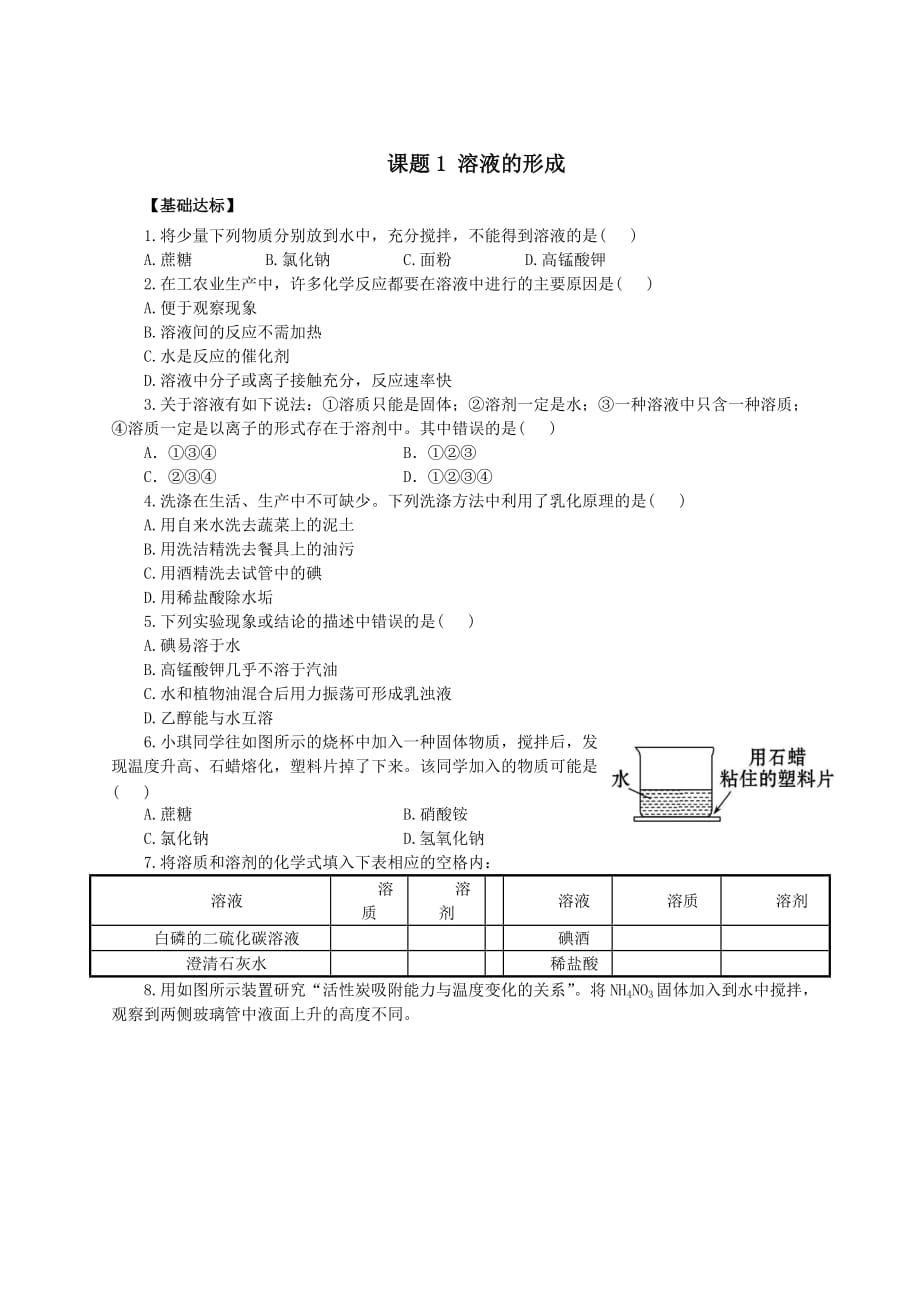 化学人教版九年级下册人教版九年级化学溶液同步练习（第一课时）_第1页