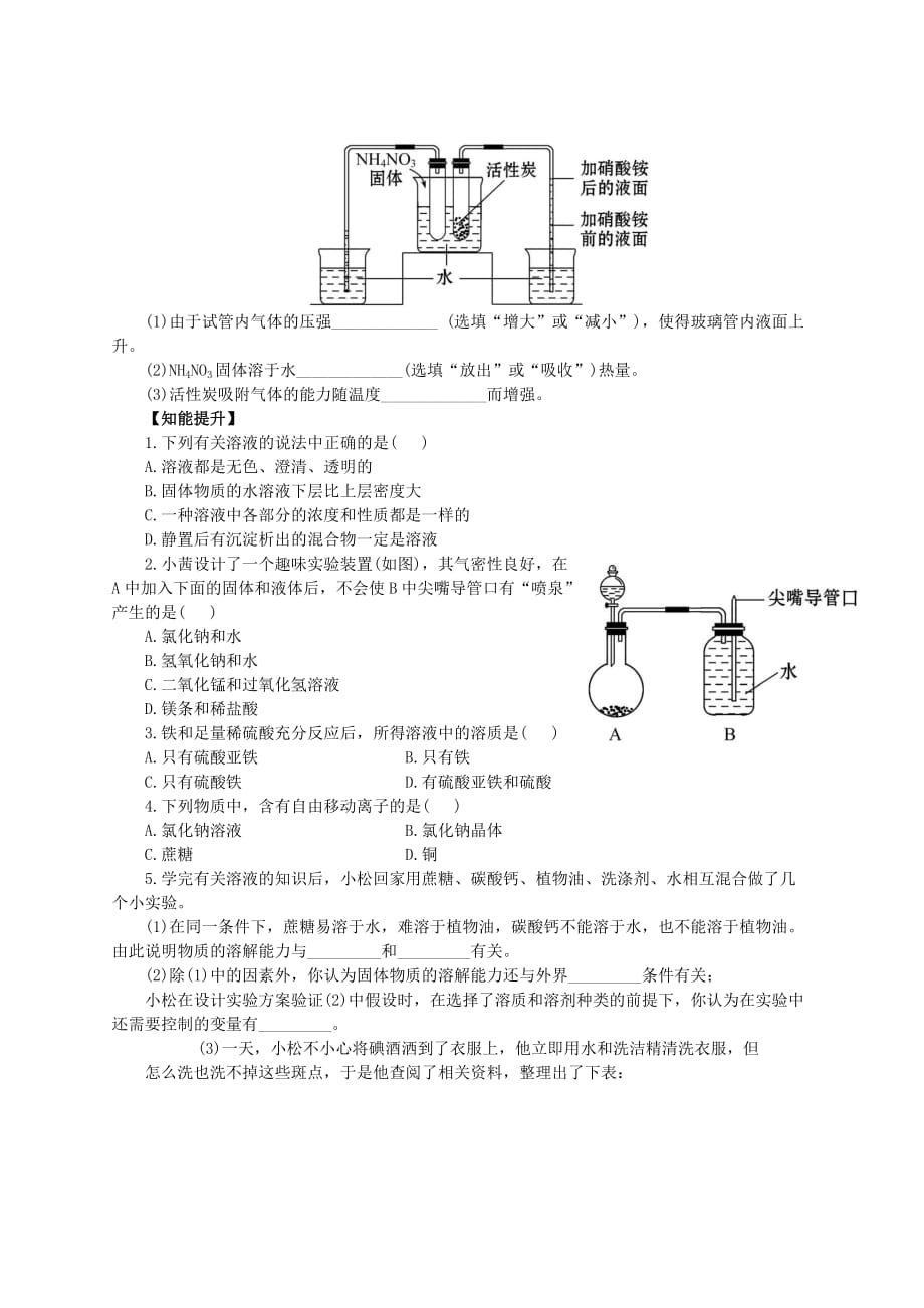 化学人教版九年级下册人教版九年级化学溶液同步练习（第一课时）_第2页