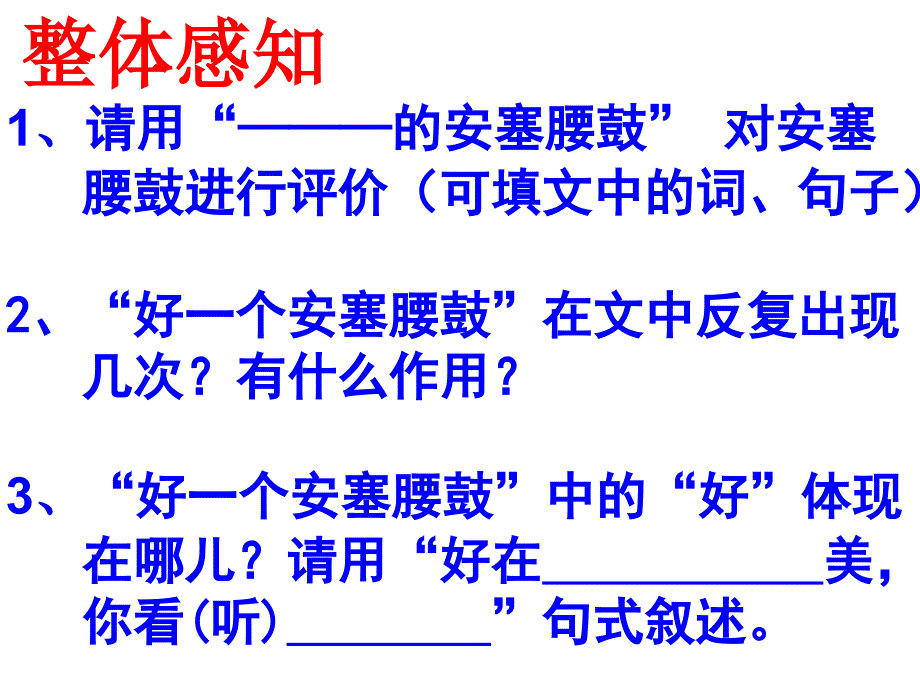 语文人教版七年级下册《安塞腰鼓》第一学时_第4页