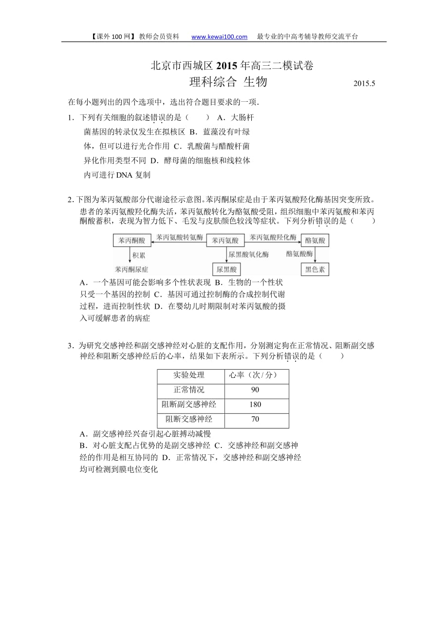 2015西城区高三二模生物试题及答案(word版)_第1页
