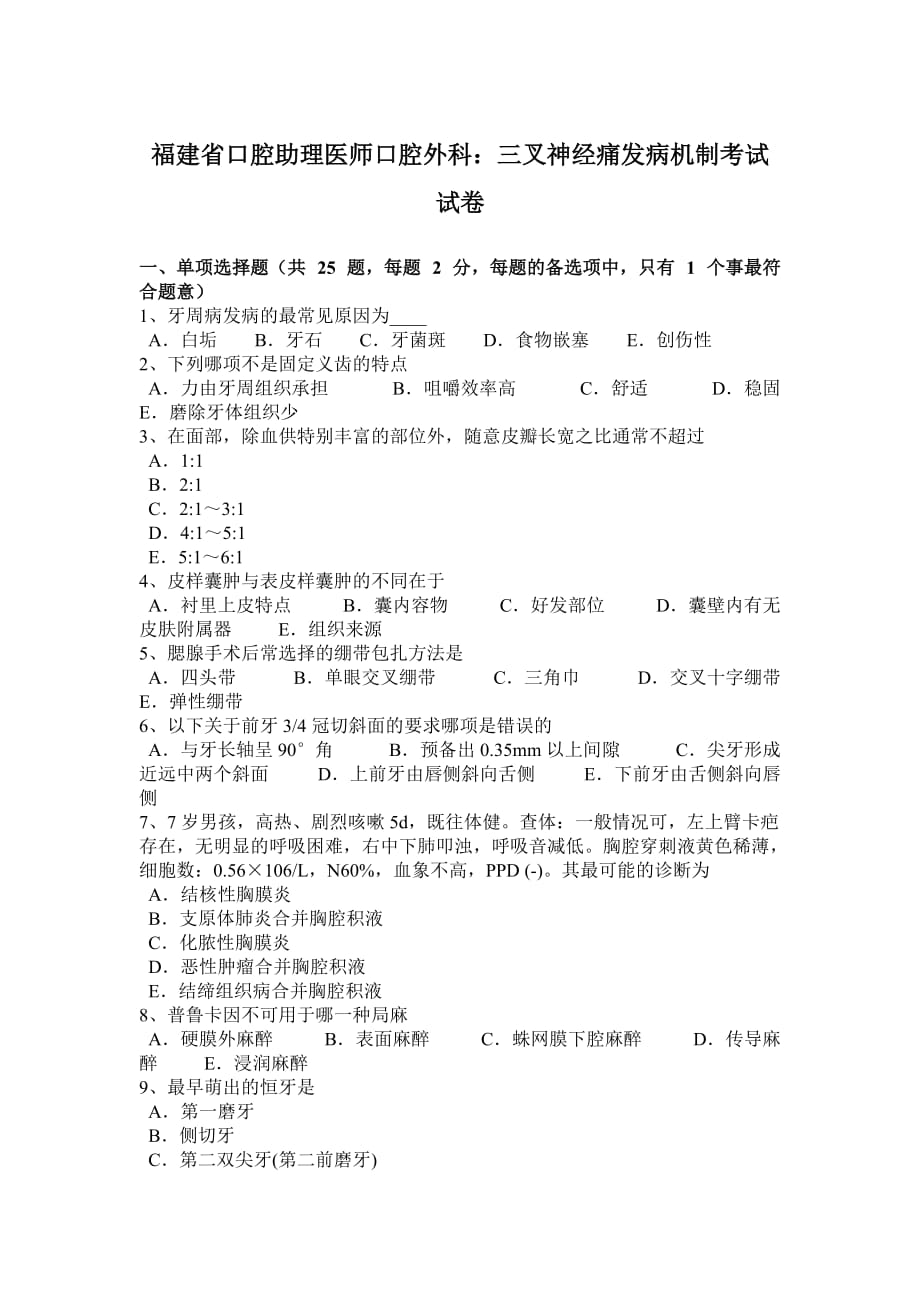 福建省口腔助理医师口腔外科：三叉神经痛发病机制考试试卷_第1页