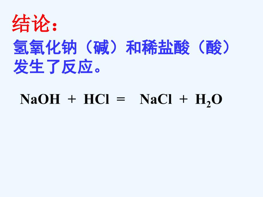 化学人教版九年级下册酸和碱的中和反应第一课时课件_第4页