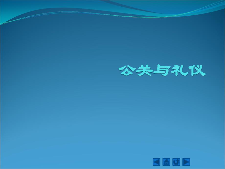 公关与礼仪配套教学课件ppt林友华公关与礼仪教学课件ppt作者林友华chpt5_第1页