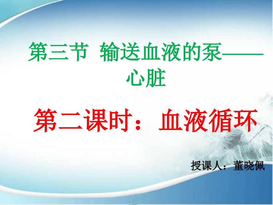 生物人教版七年级下册输送血液的泵—心脏 第二课时_第1页