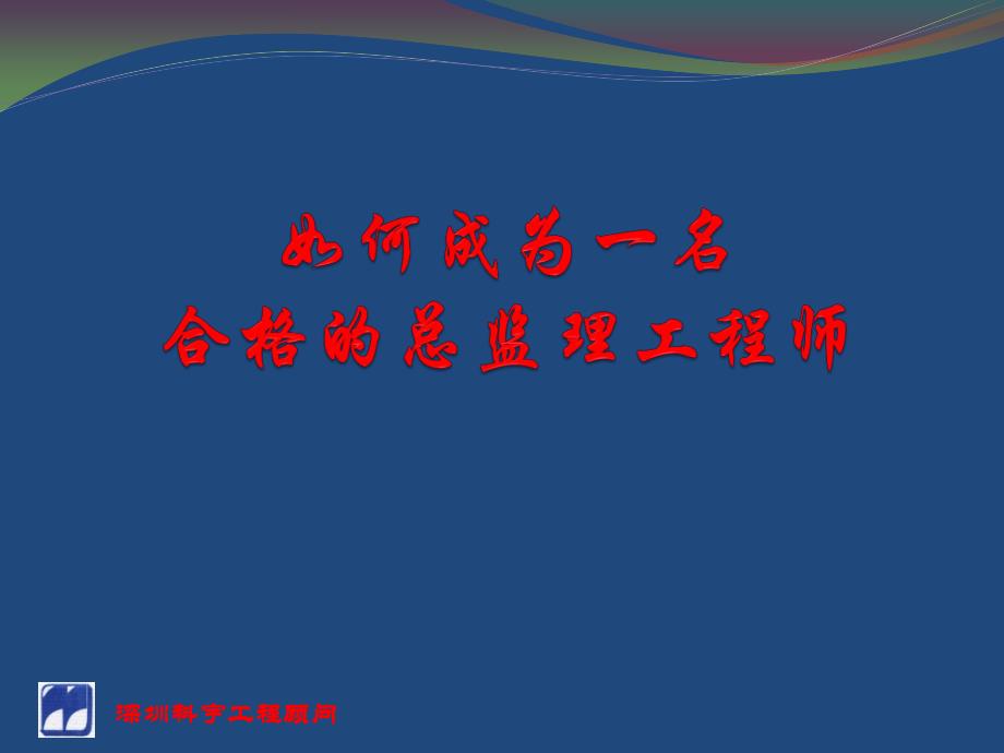 如何成为一名合格的总监理工程师54页_第1页