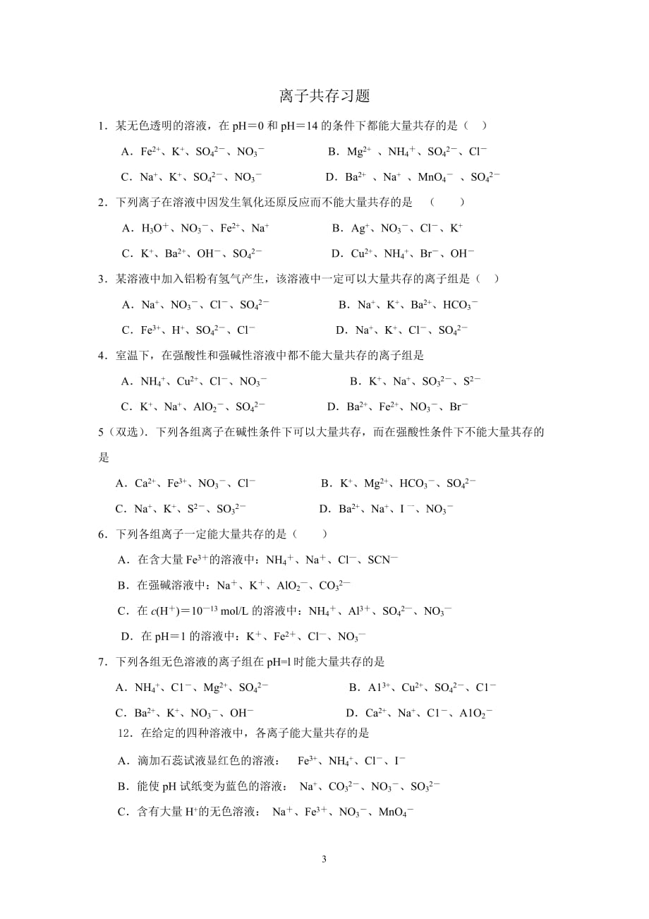 离子大量共存规律总结(同名6506)_第3页