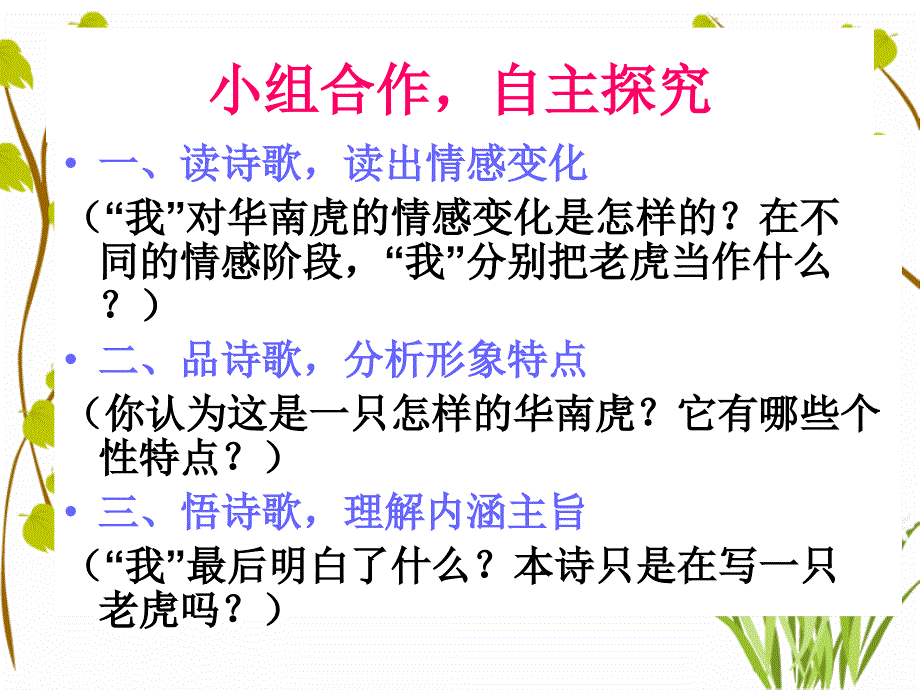 语文人教版七年级下册华南虎公开课_第3页