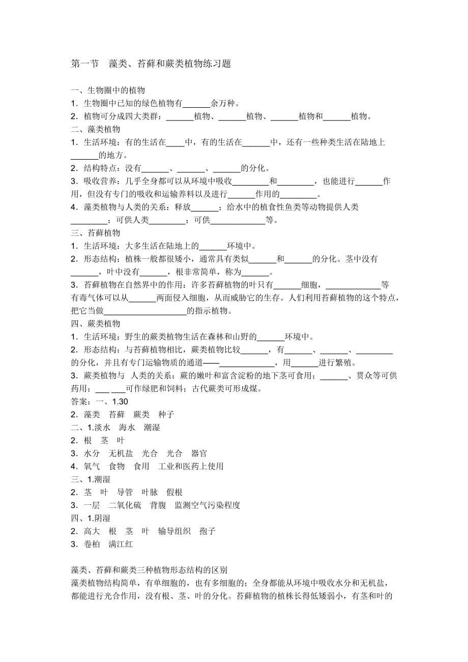 生物人教版七年级上册第一节　藻类、苔藓和蕨类植物练习题_第1页