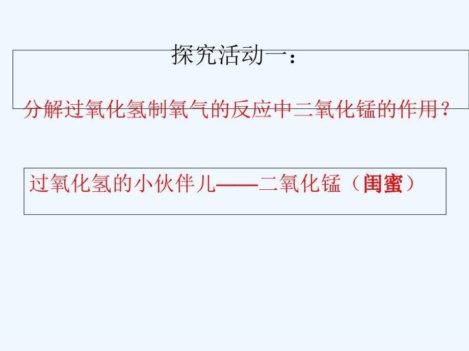 化学人教版九年级上册第二单元课题3制取氧气过氧化氢的小伙伴儿——探究催化剂_第5页