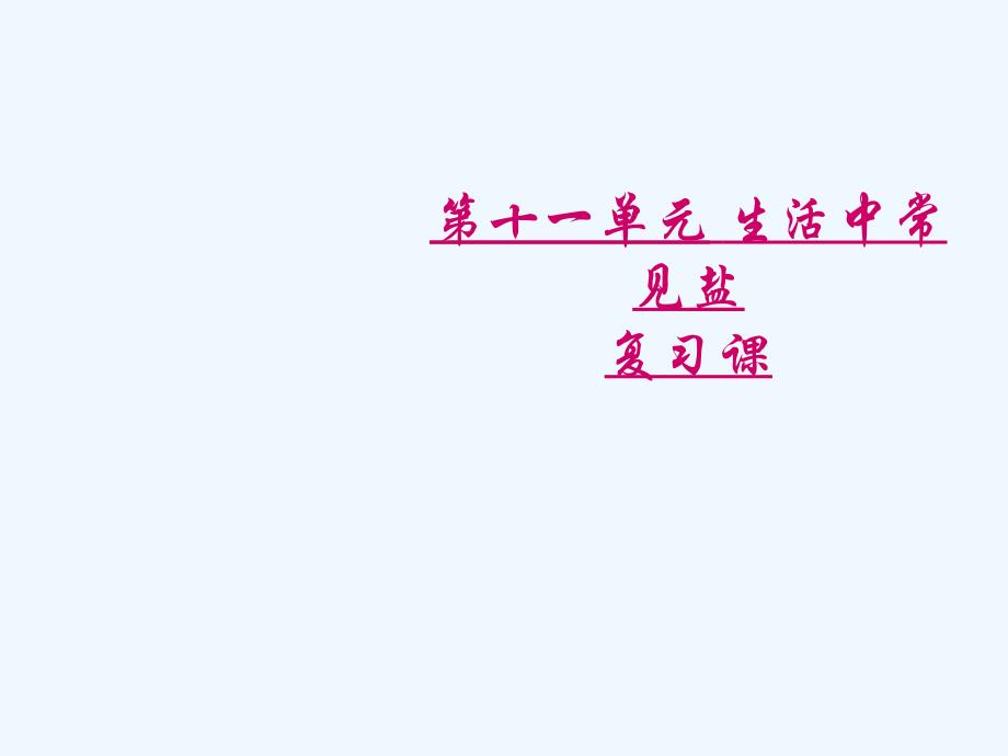 化学人教版九年级下册生活中常见盐专题复习课_第1页